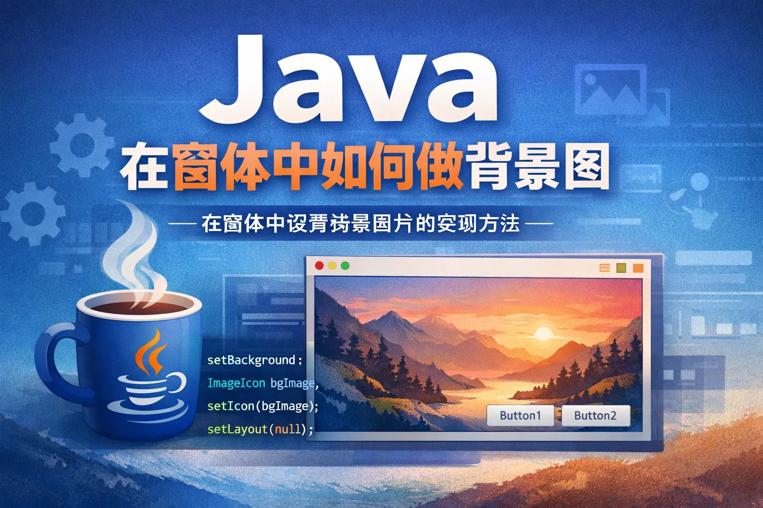 java在窗体中如何做背景图