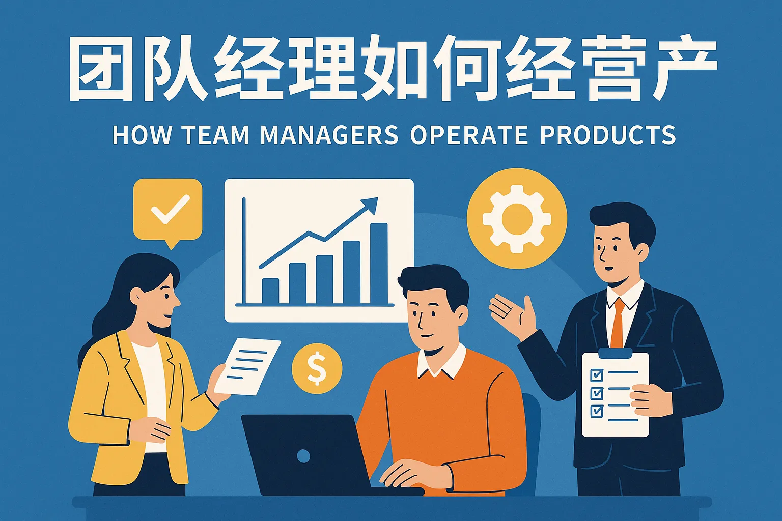 团队经理如何经营产品
