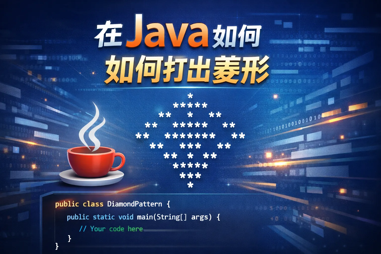 在java如何打出菱形