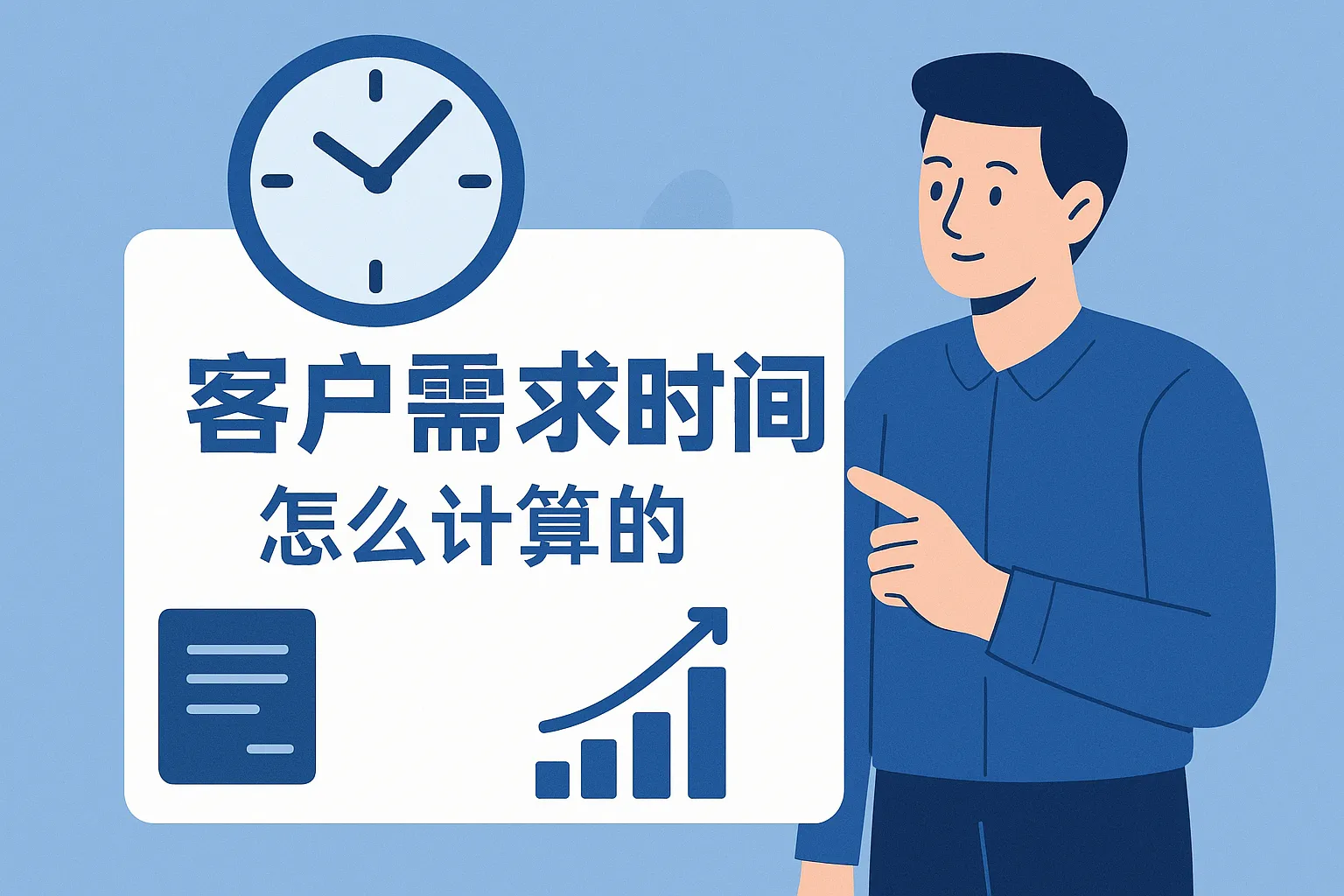 客户需求时间怎么计算的