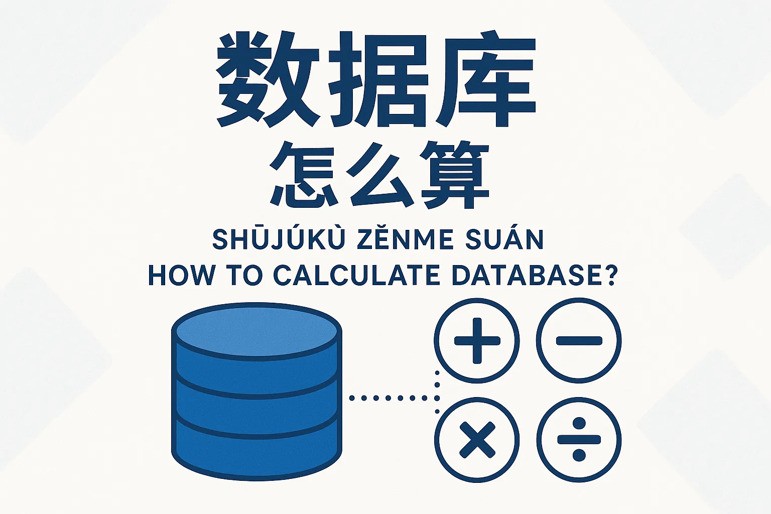 数据库 怎么算