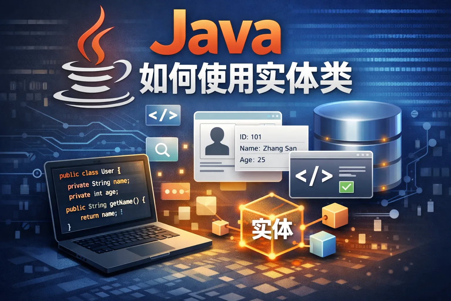 java如何使用实体类