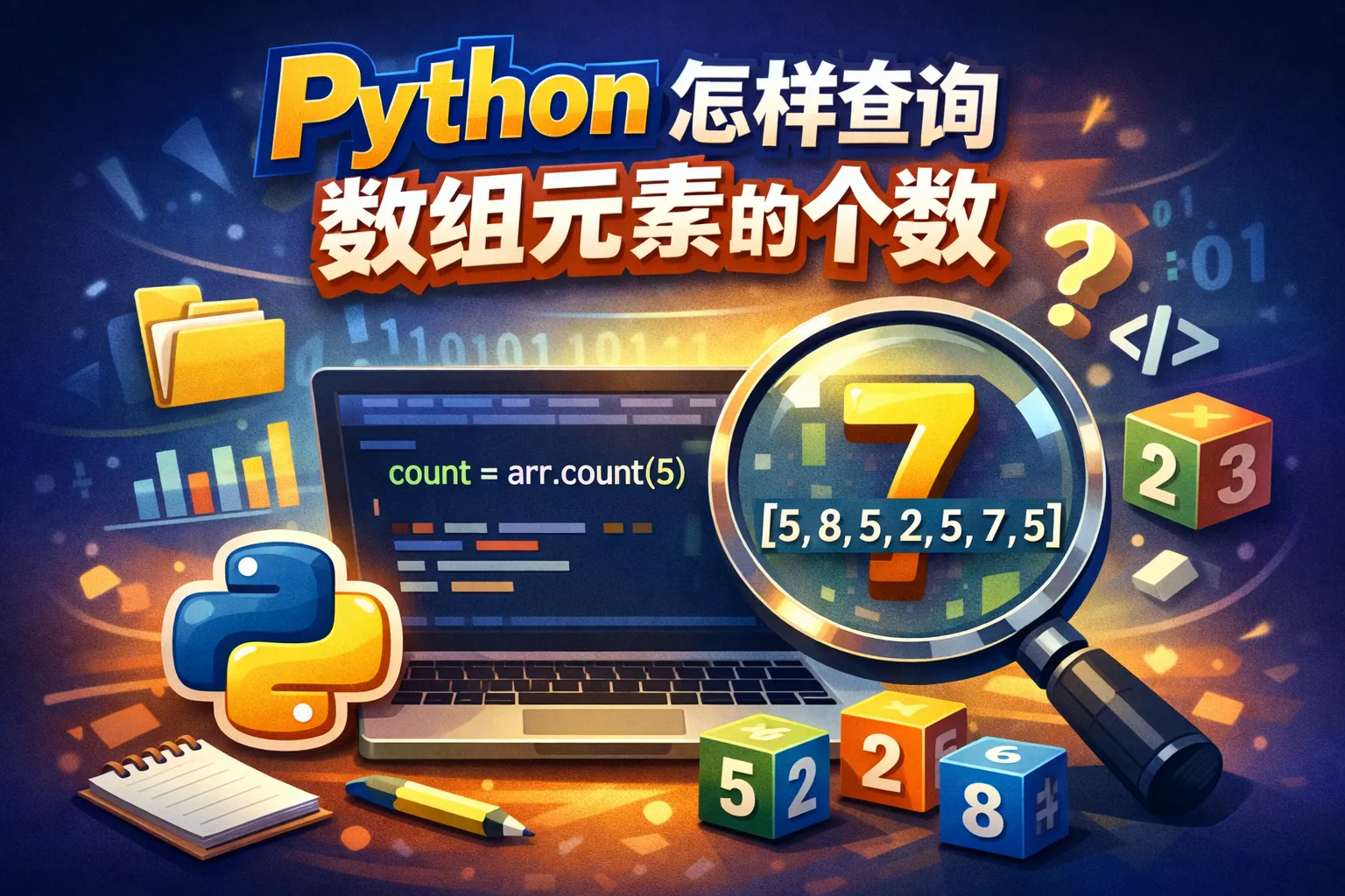python怎样查询数组元素的个数