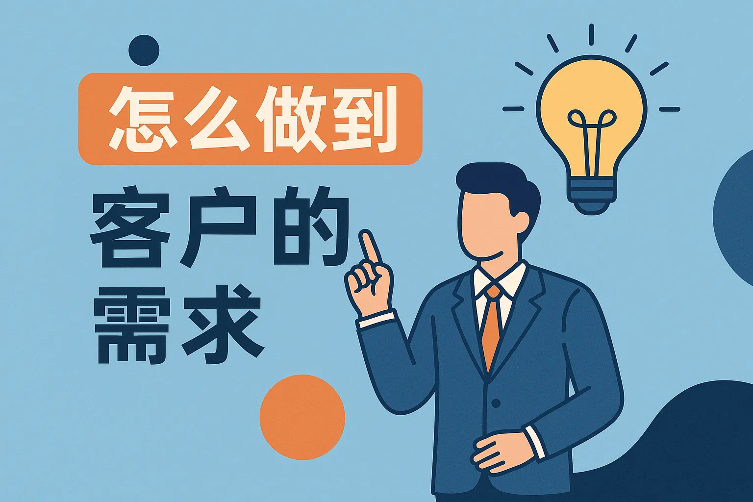 怎么做到客户的需求