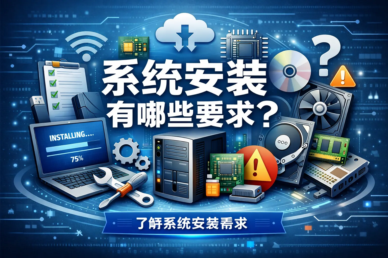 系统安装有哪些要求