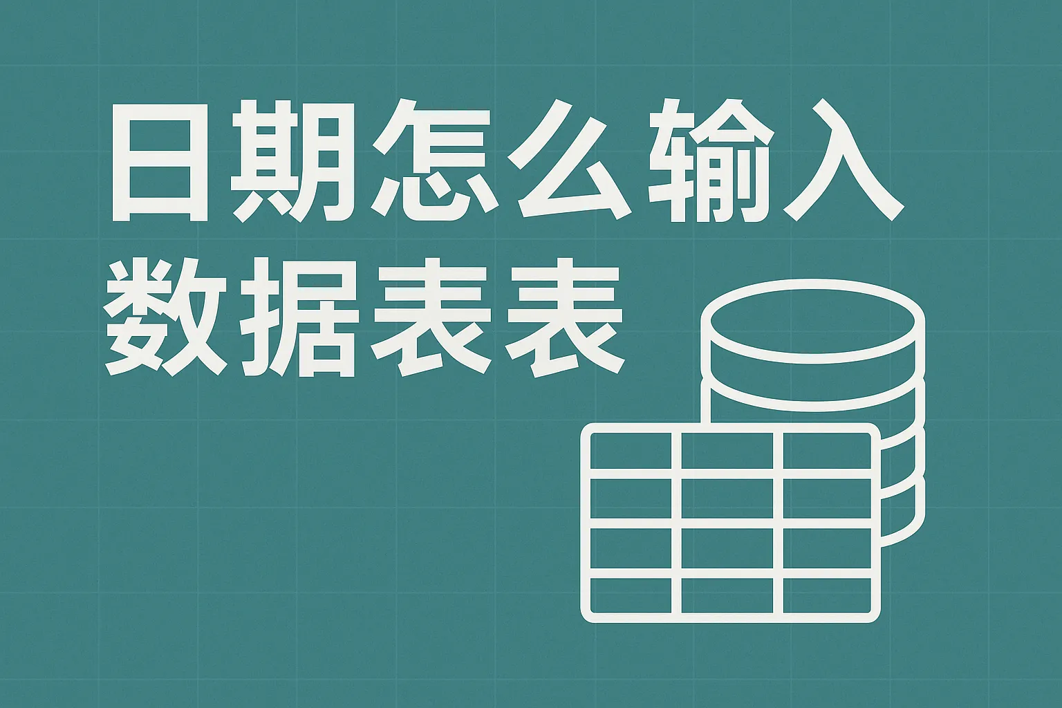 日期怎么输入数据库表