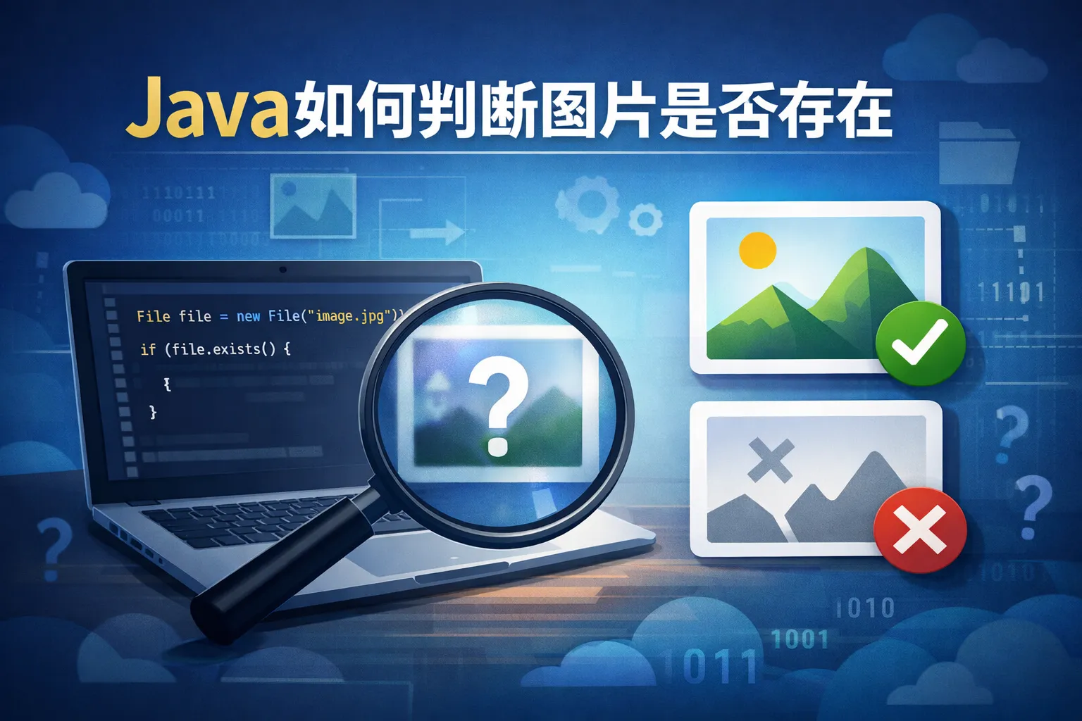 Java如何判断图片是否存在