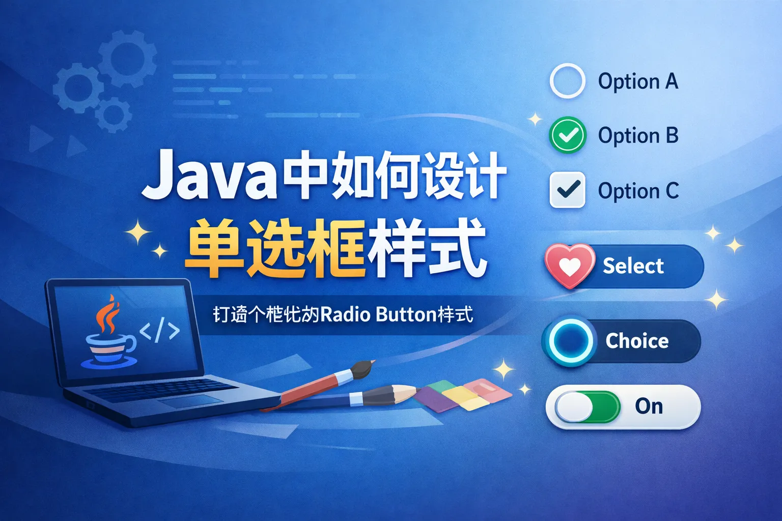 java中如何设计单选框样式