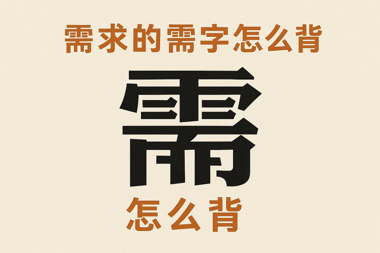 需求的需字怎么背