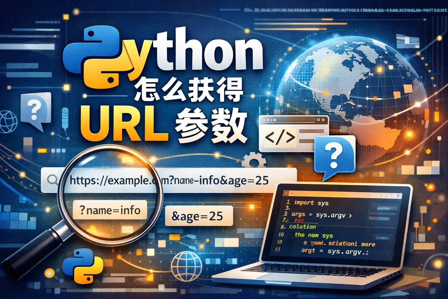 python怎么获得url参数