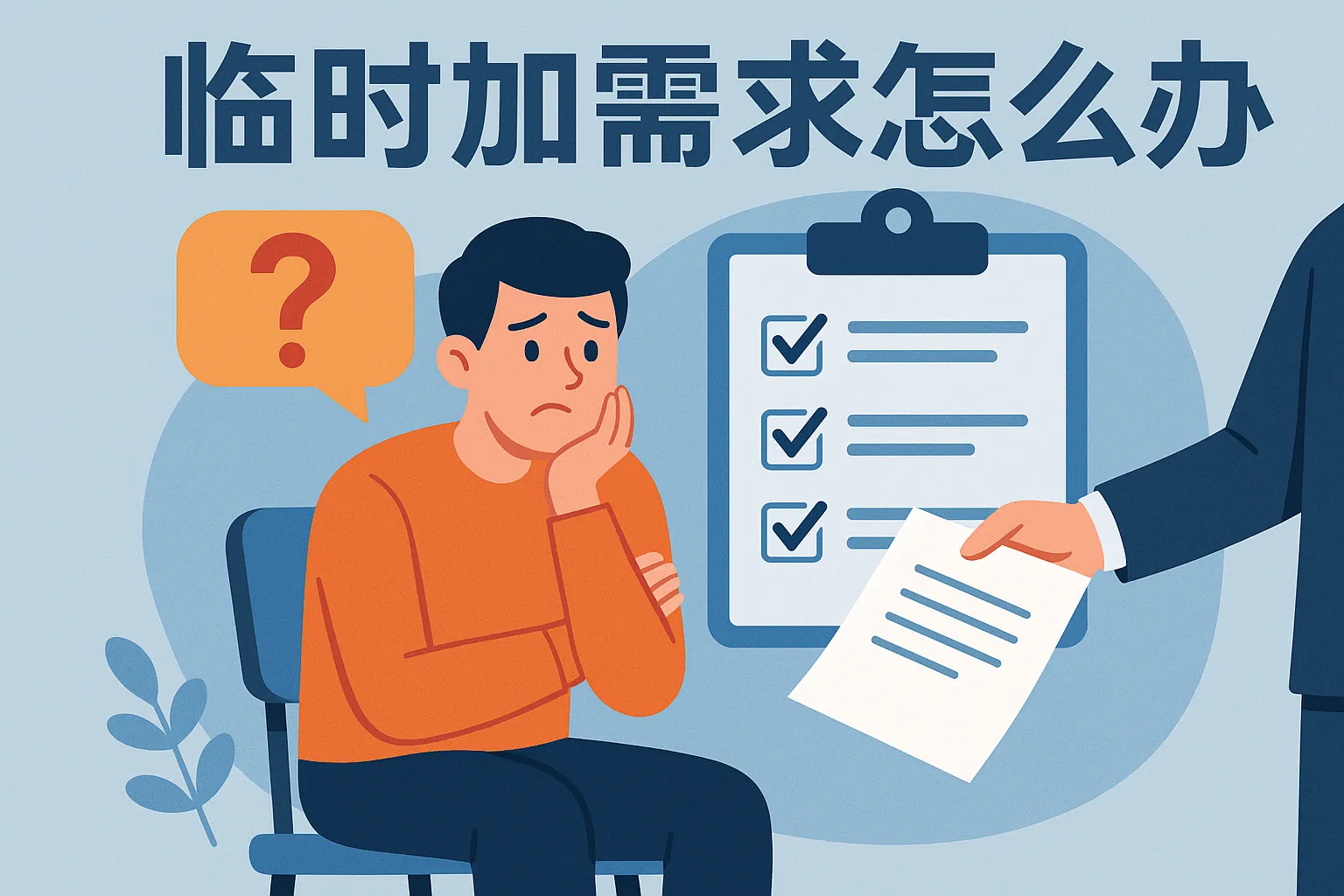 临时加需求怎么办