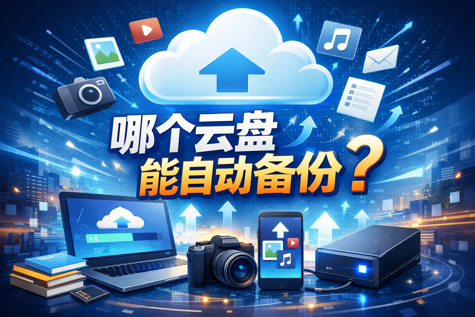 哪个云盘 能自动备份