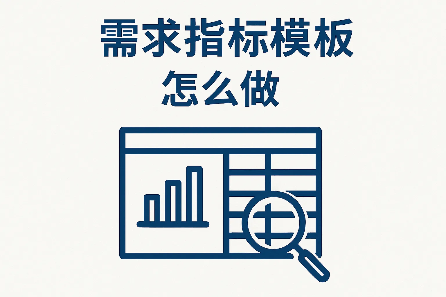 需求指标模板怎么做
