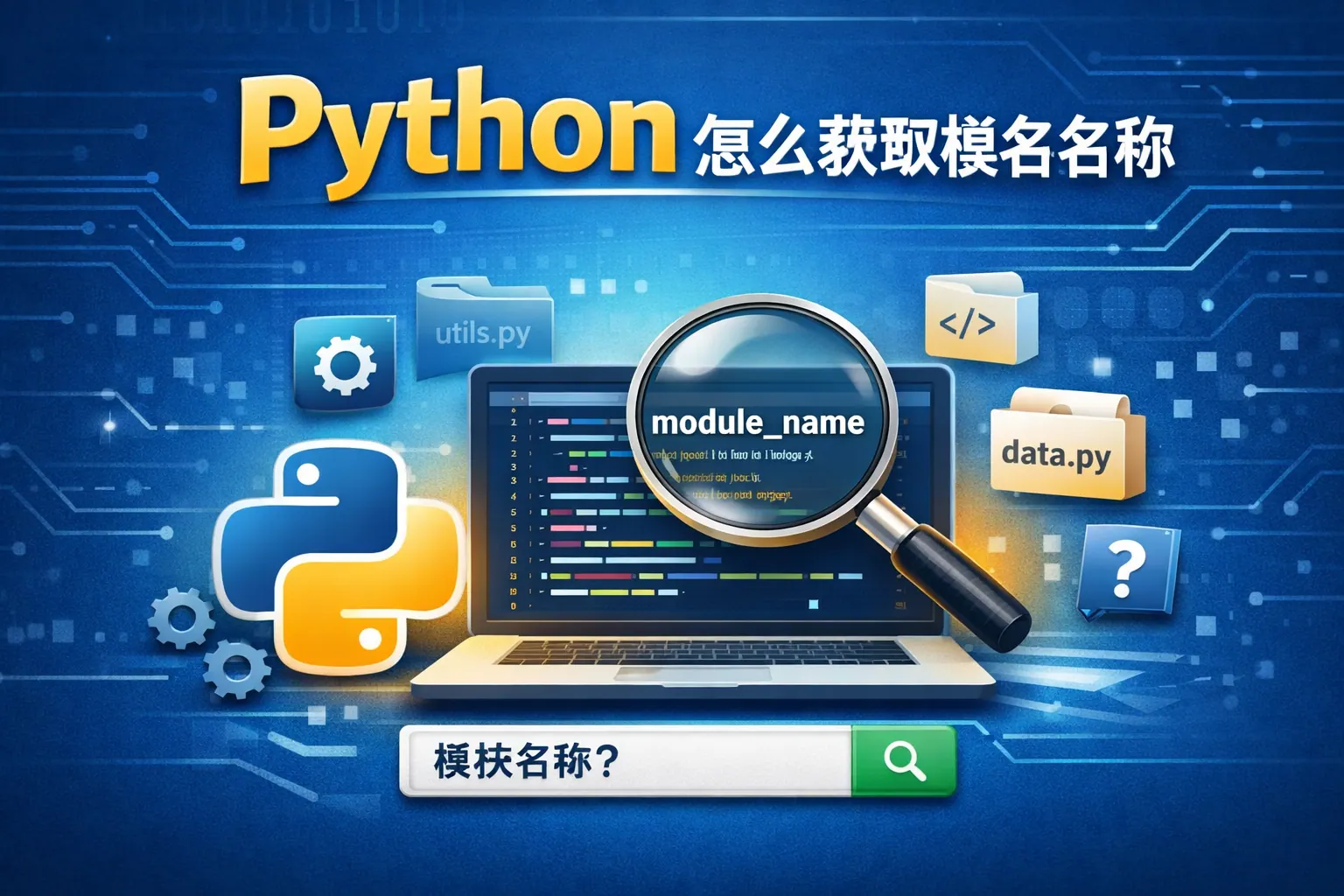 python怎么获取模块名称