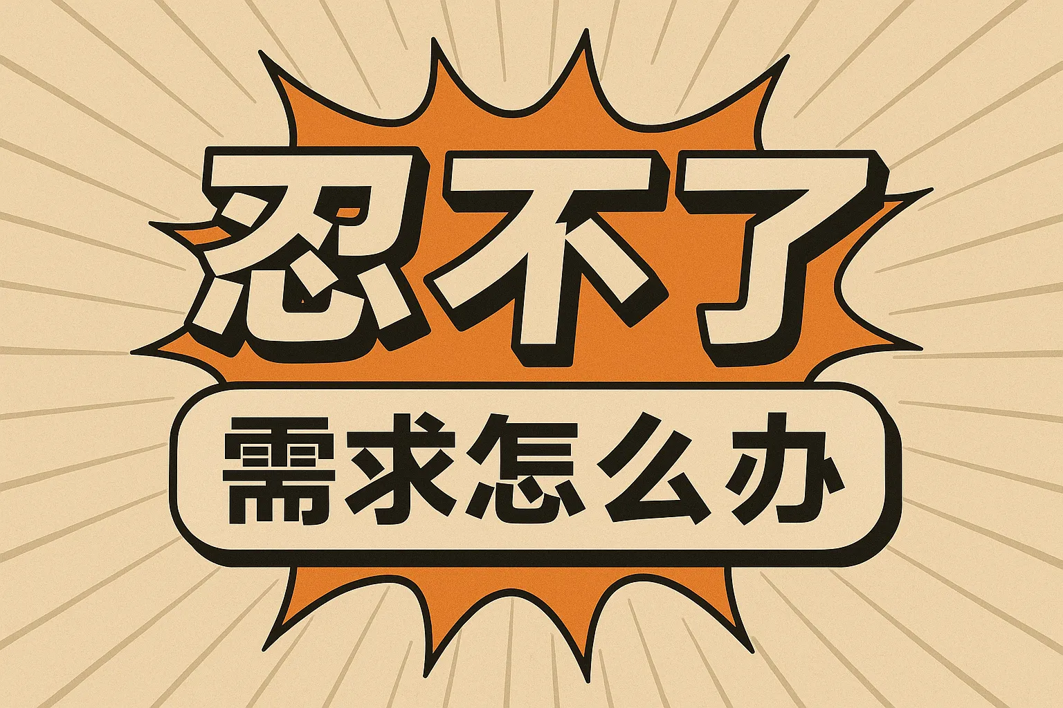 忍不了需求怎么办