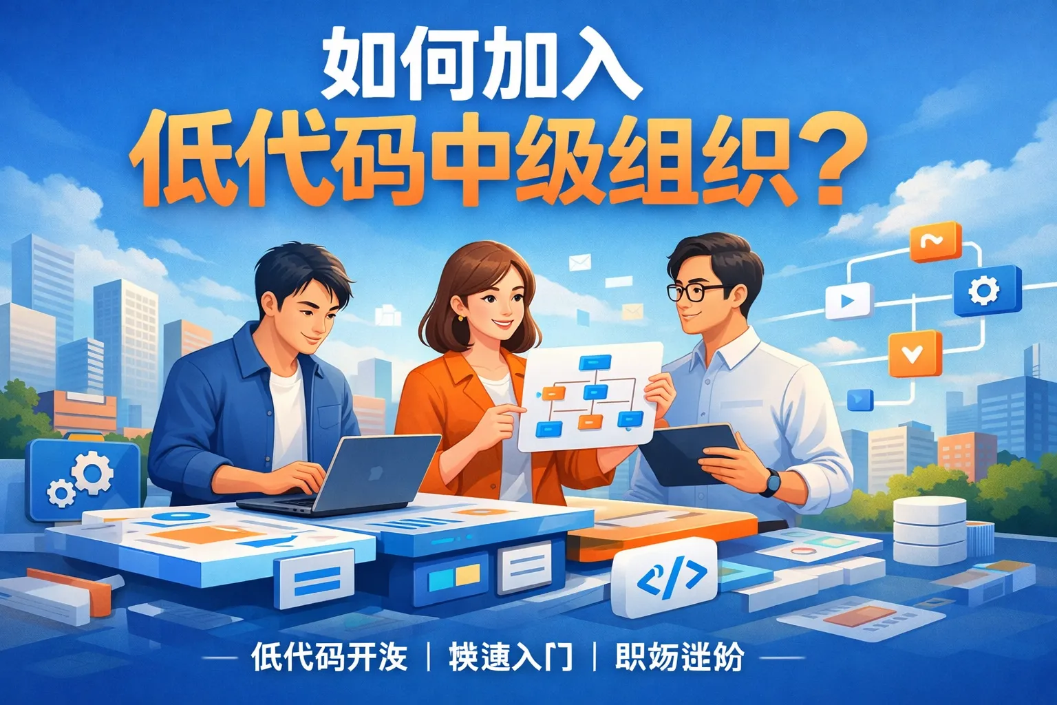 如何加入低代码中级组织