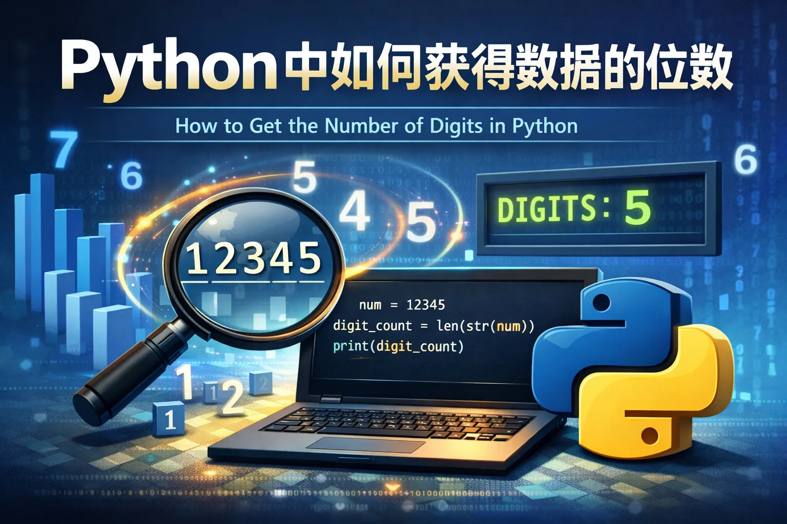 python中如何获得数据的位数
