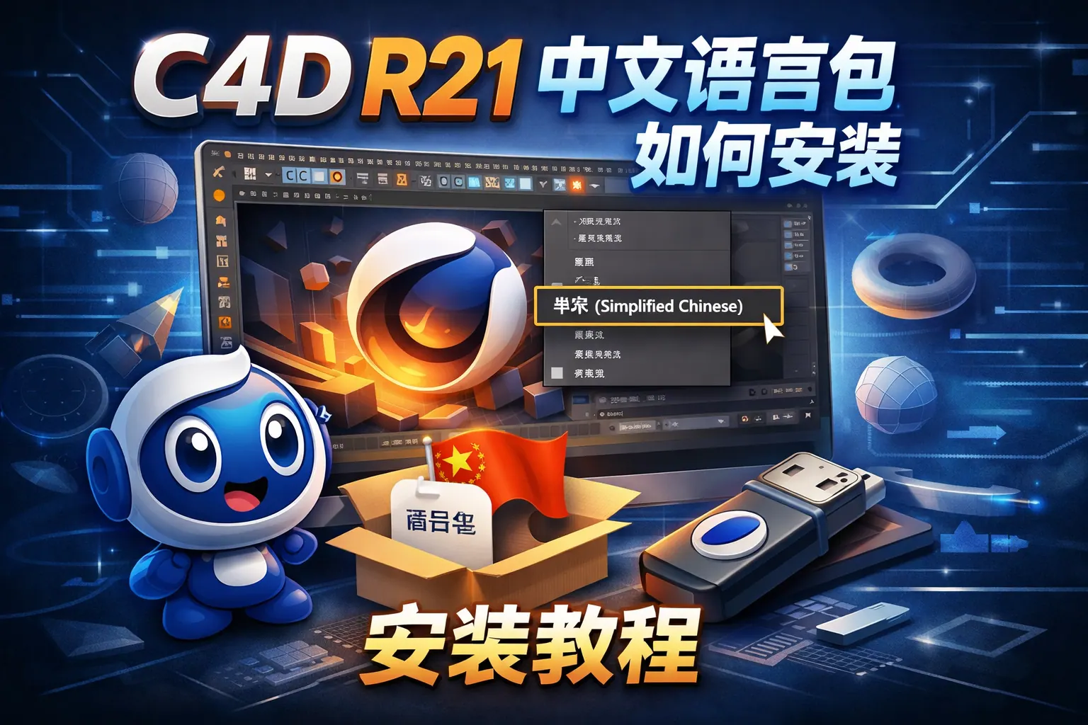 c4dr21中文语言包如何安装