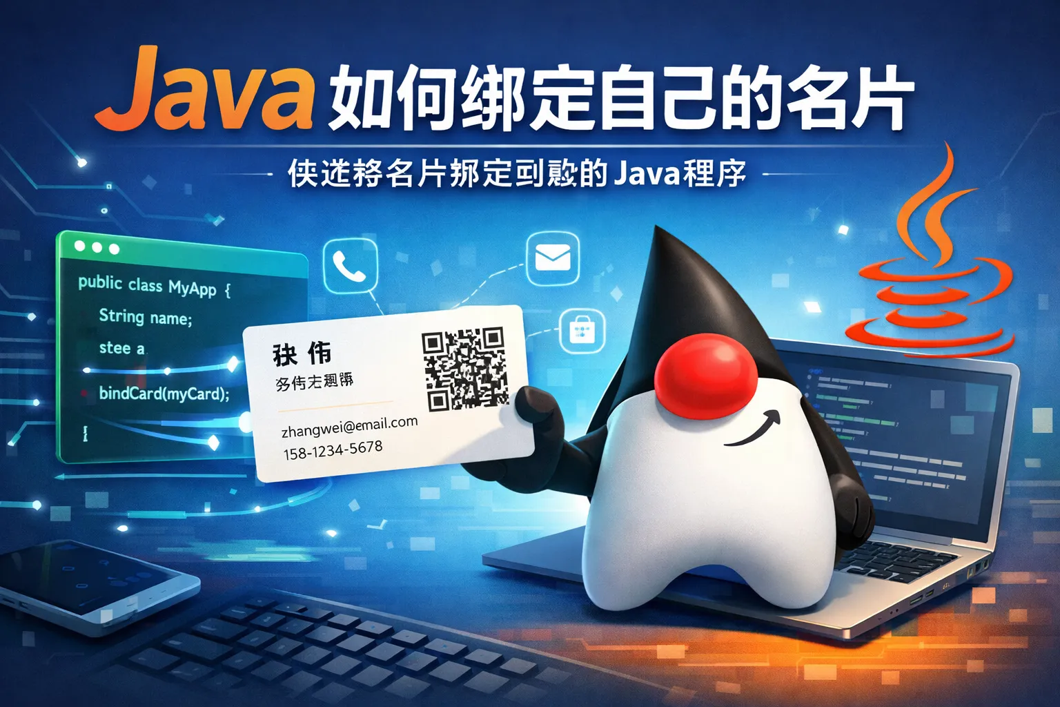 java如何绑定自己的名片
