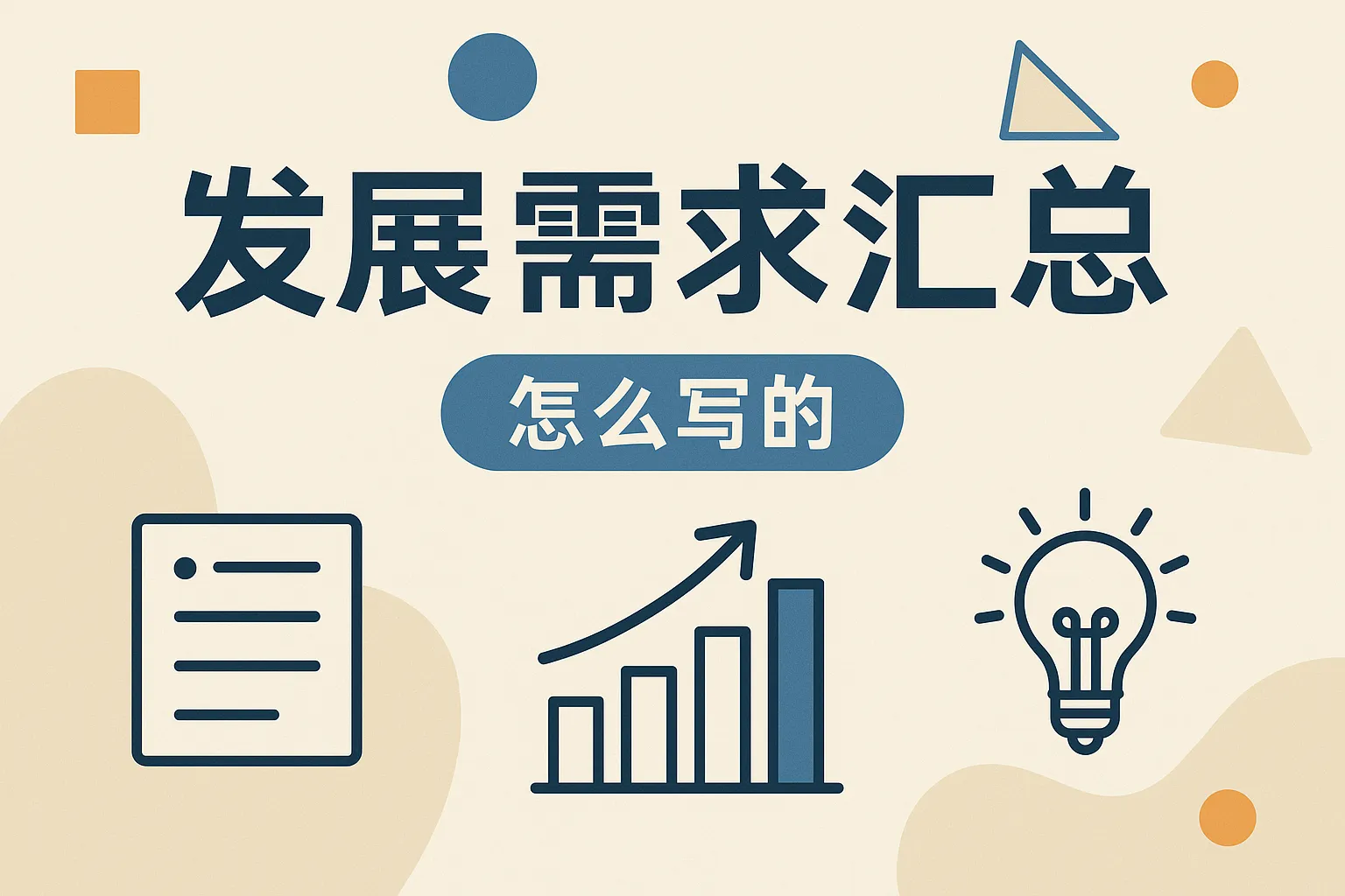 发展需求汇总怎么写的