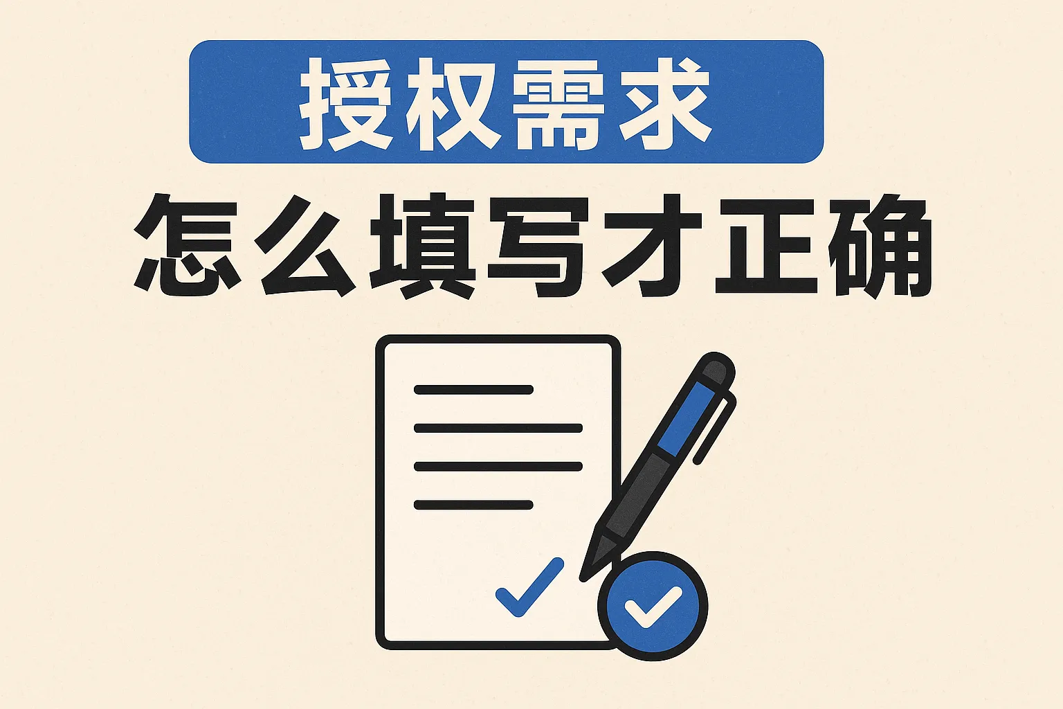 授权需求怎么填写才正确