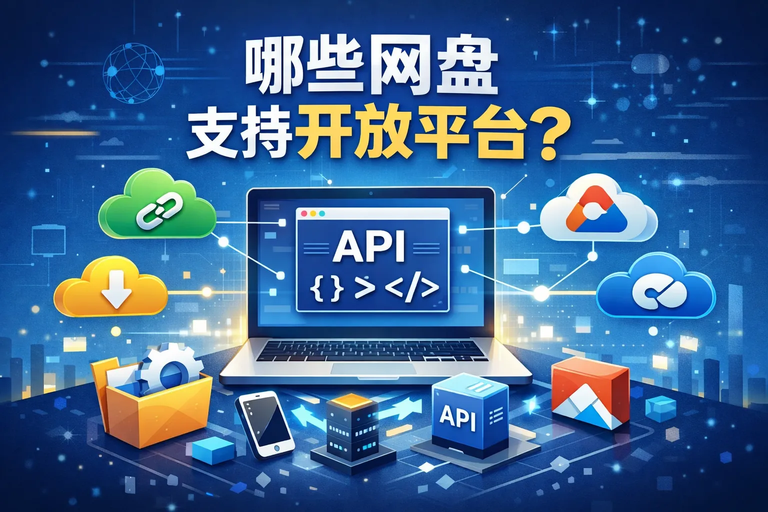 哪些网盘支持开放平台