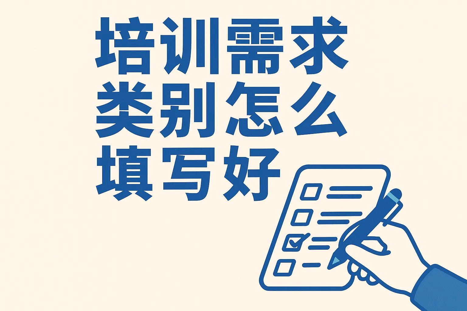 培训需求类别怎么填写好