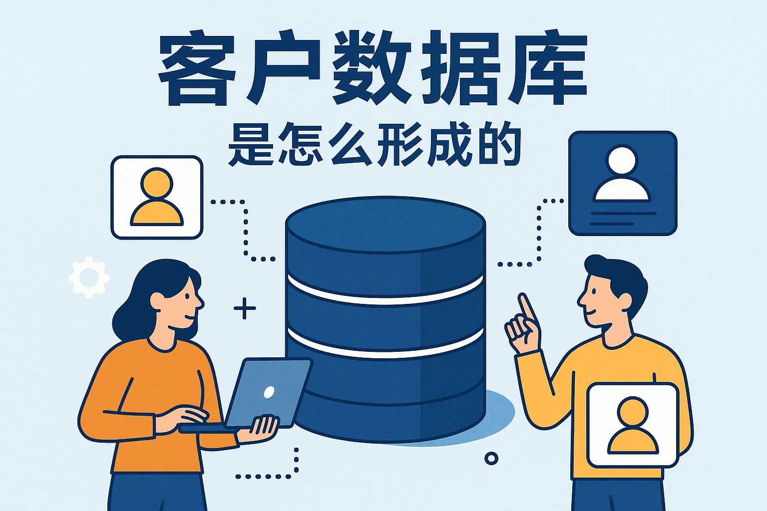 客户数据库是怎么形成的