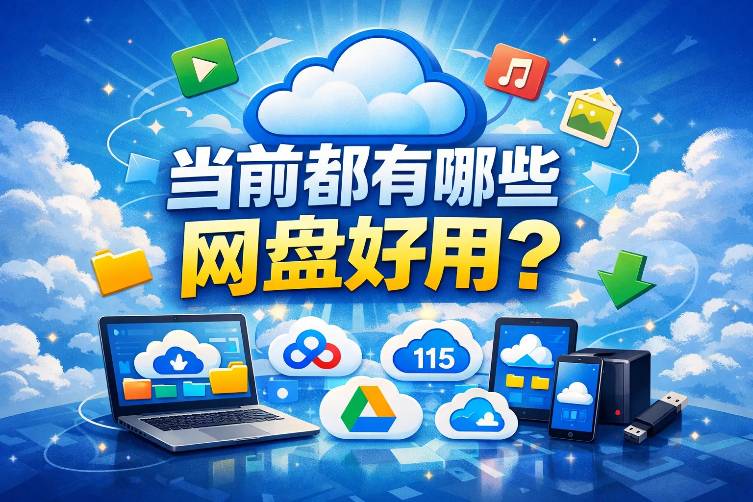 当前都有哪些网盘好用