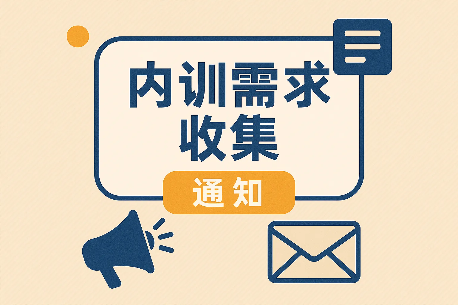 内训需求收集通知怎么写