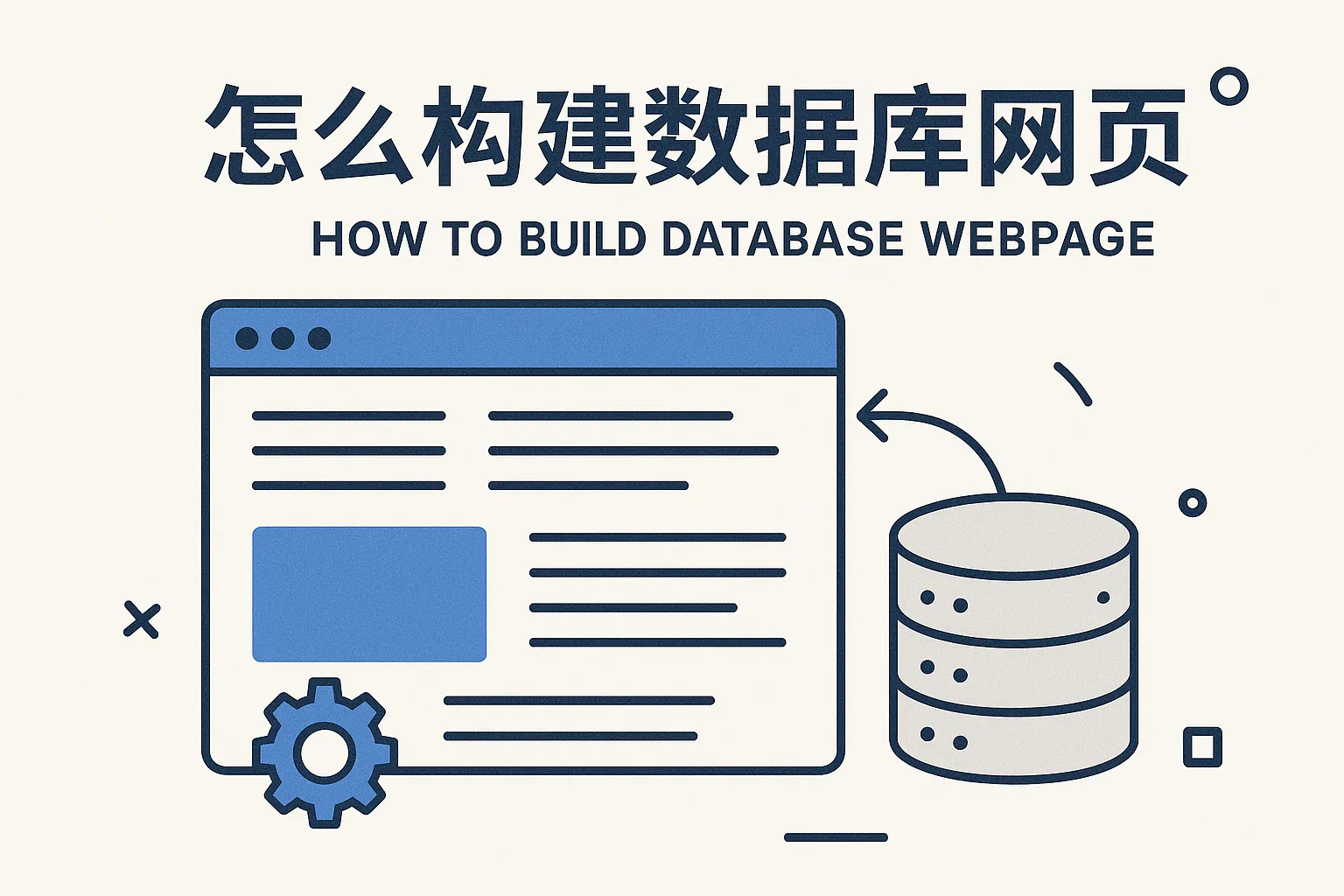 怎么构建数据库网页