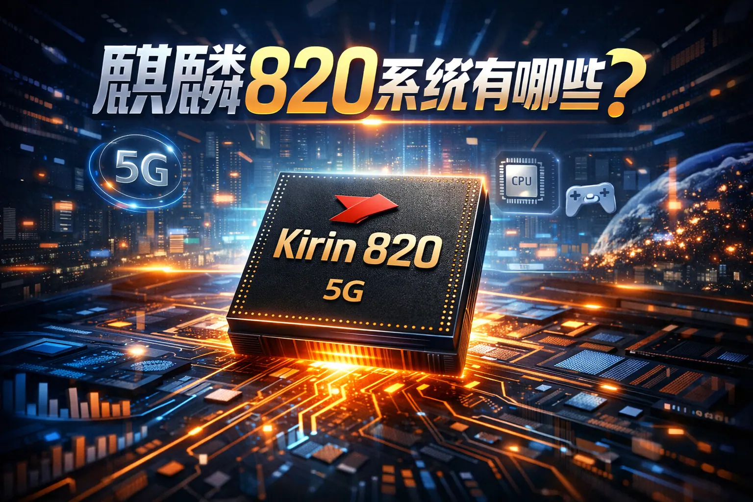 麒麟820系统有哪些