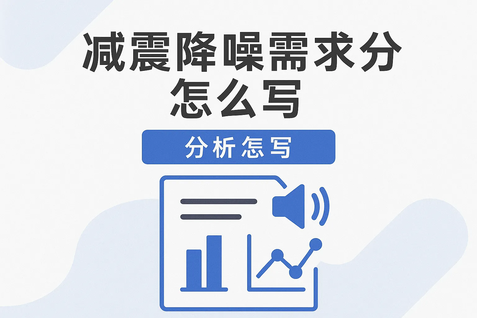 减震降噪需求分析怎么写