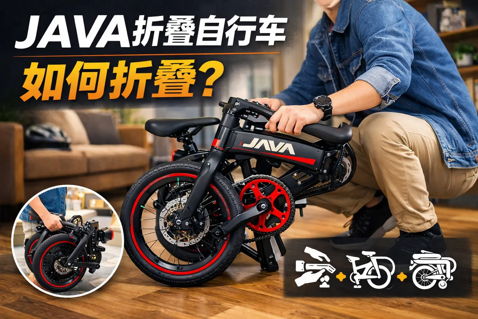 java折叠自行车如何折叠