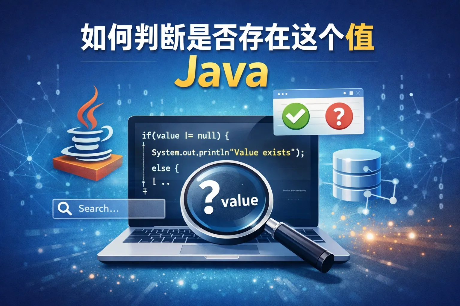 如何判断是否存在这个值java