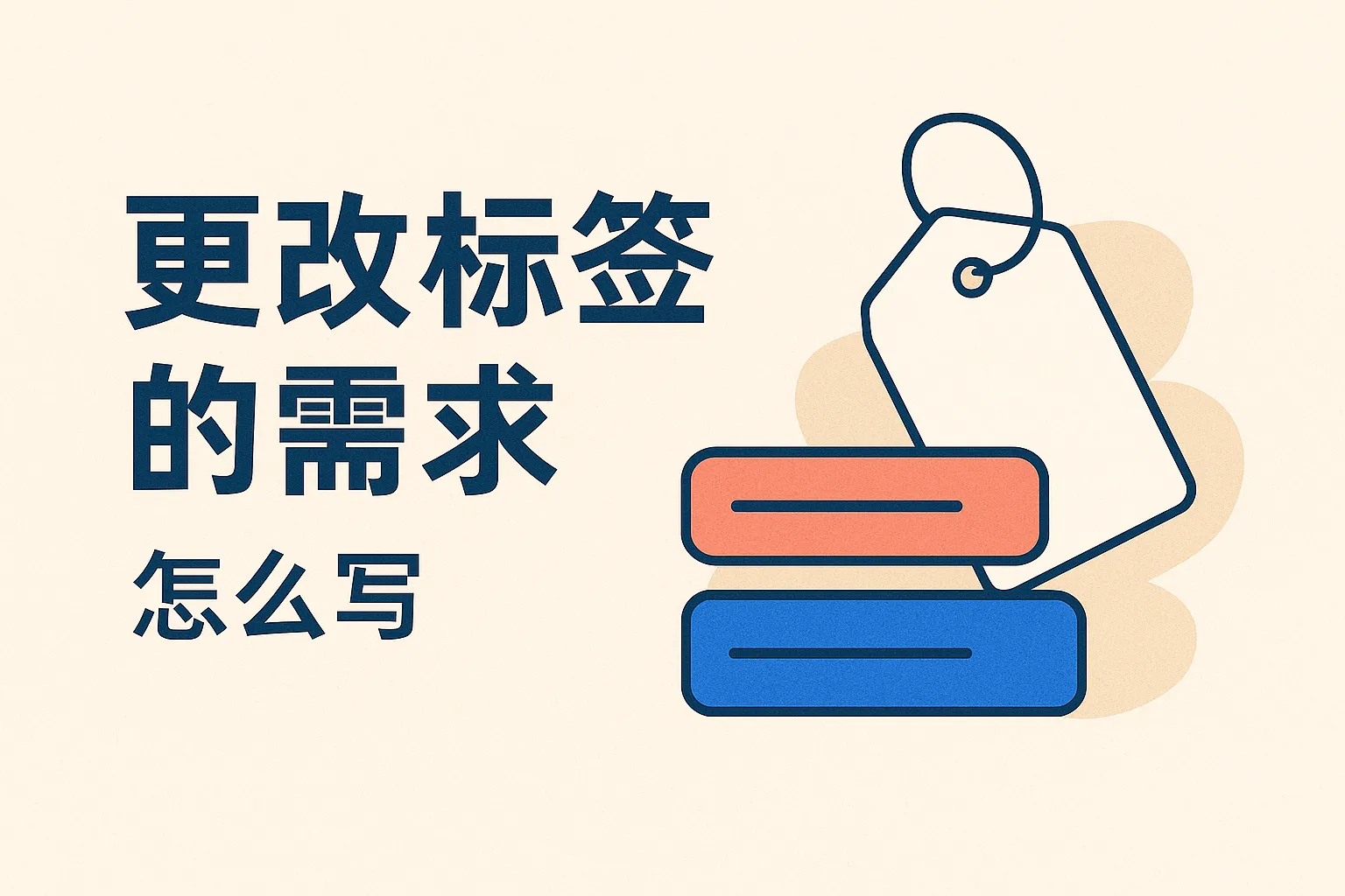 更改标签的需求怎么写