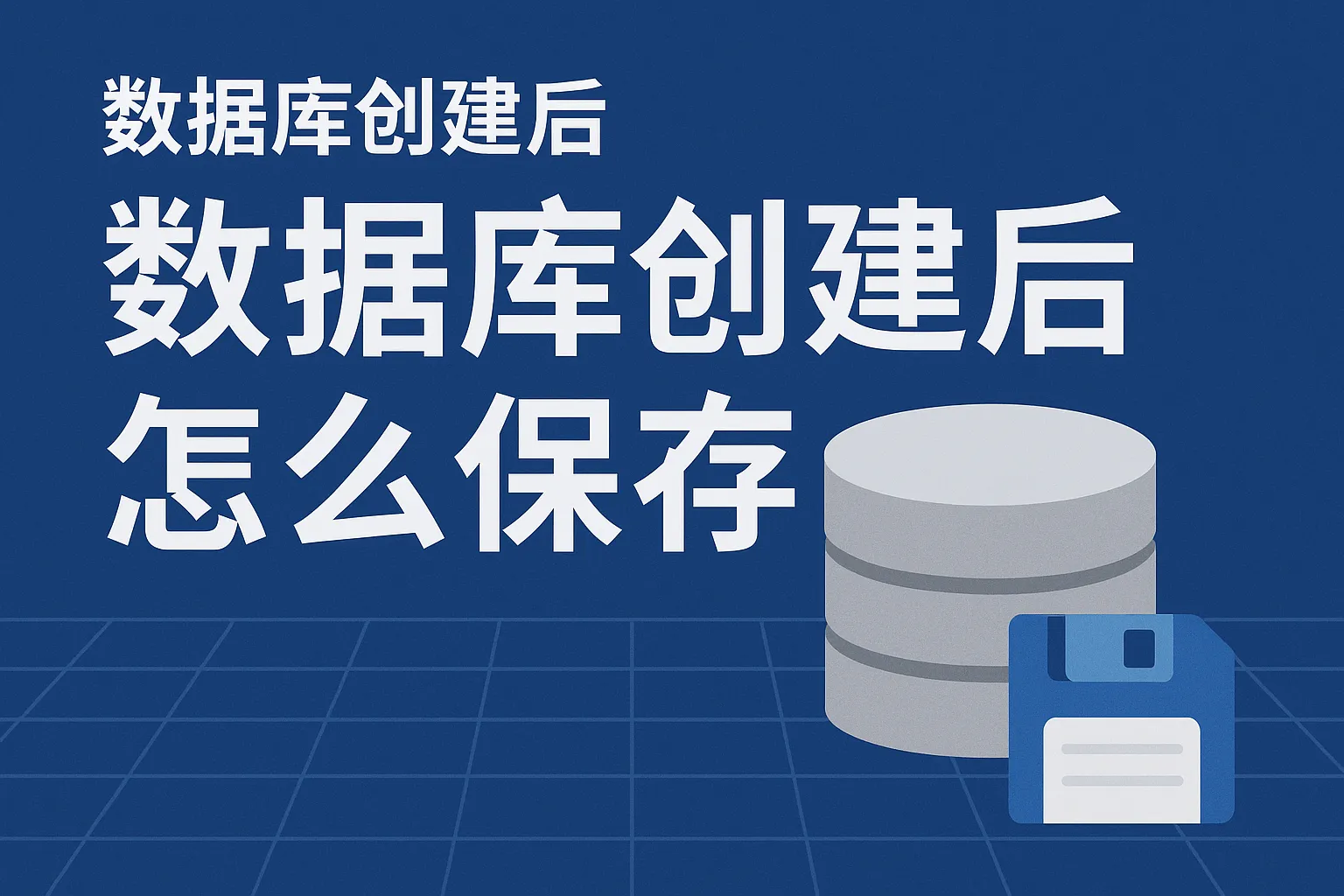 数据库创建后怎么保存