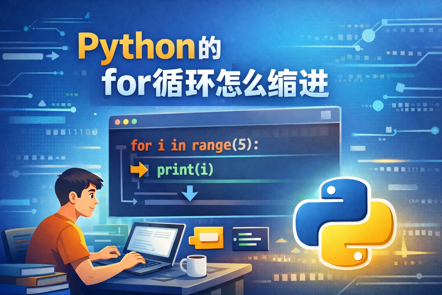 python的for循环怎么缩进