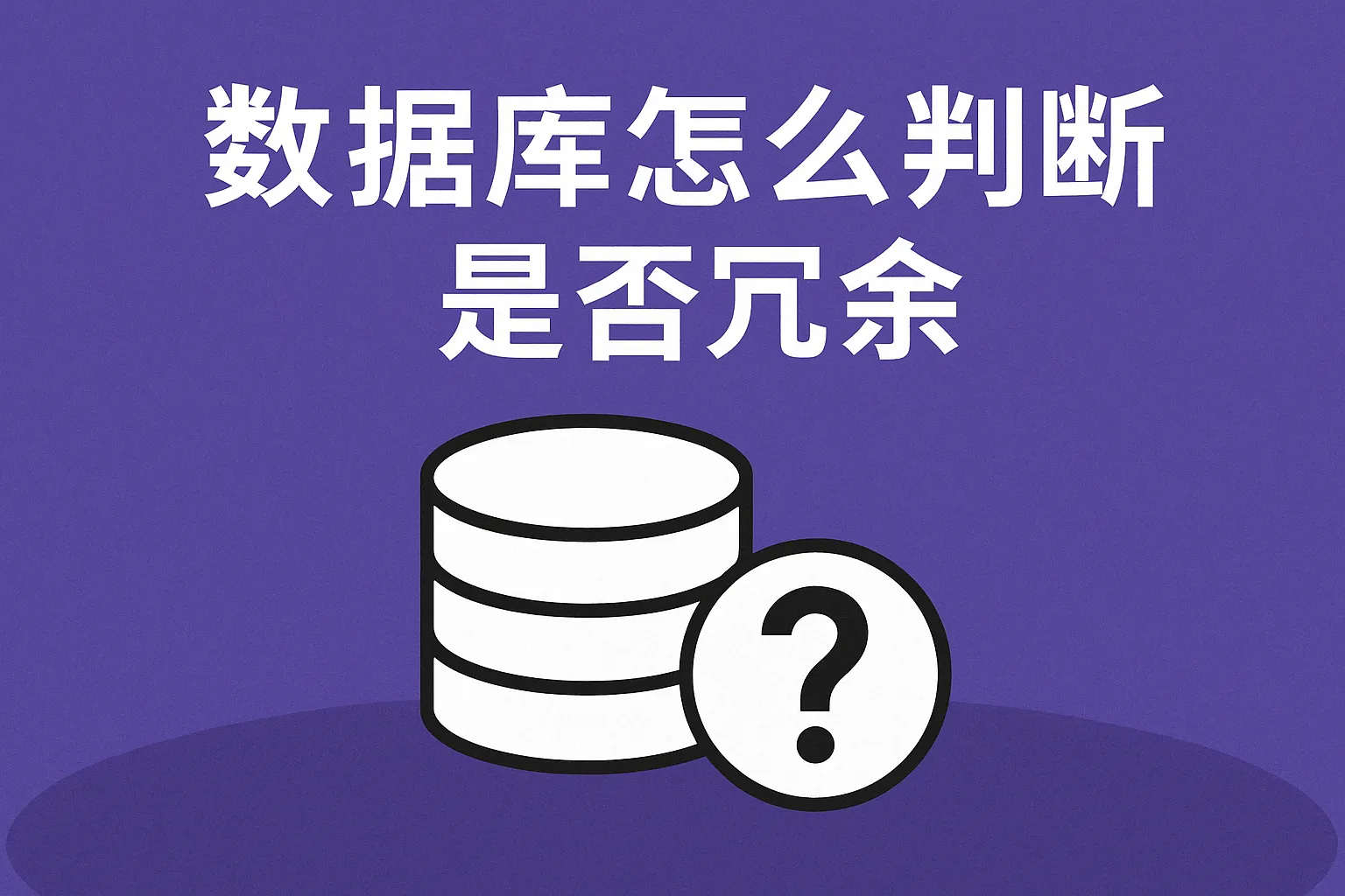 数据库怎么判断是否冗余