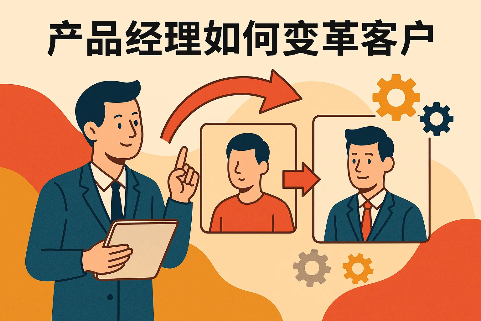 产品经理如何变革客户