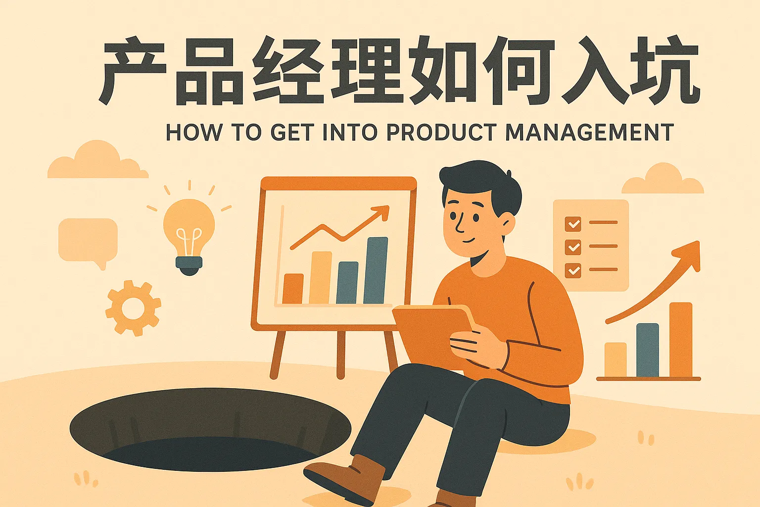 产品经理如何入坑