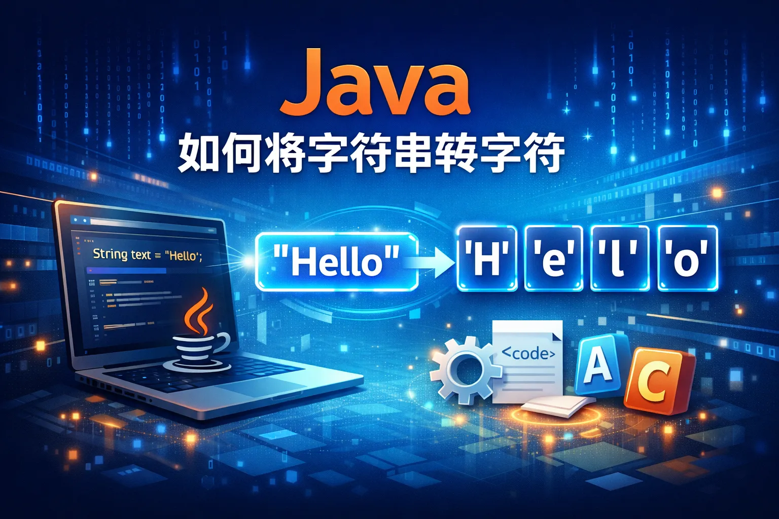 java如何将字符串转字符
