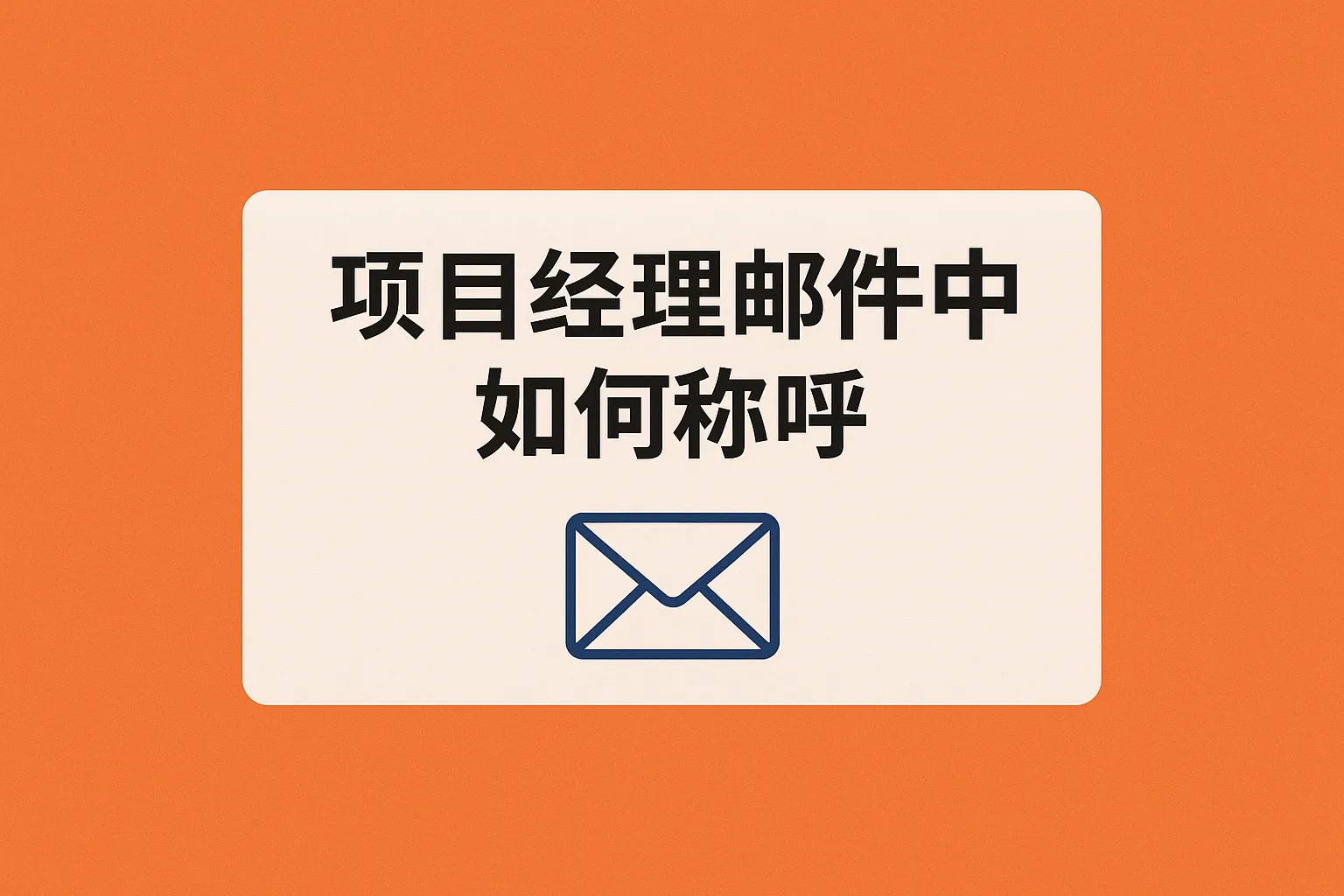 项目经理邮件中如何称呼