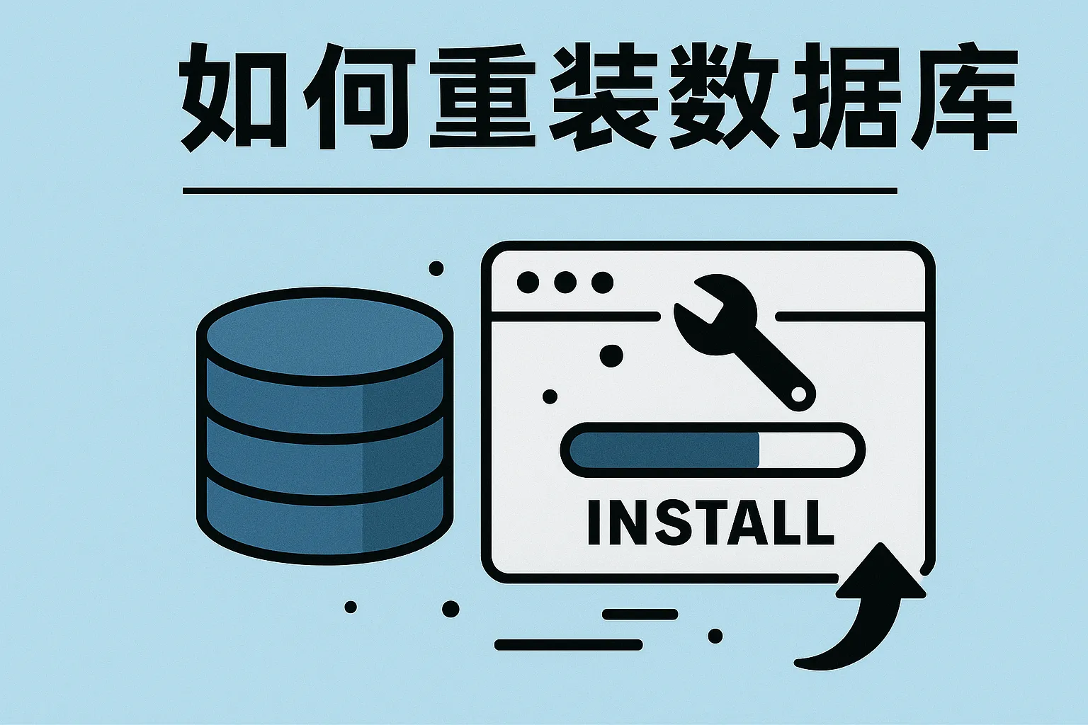 怎么重装数据库