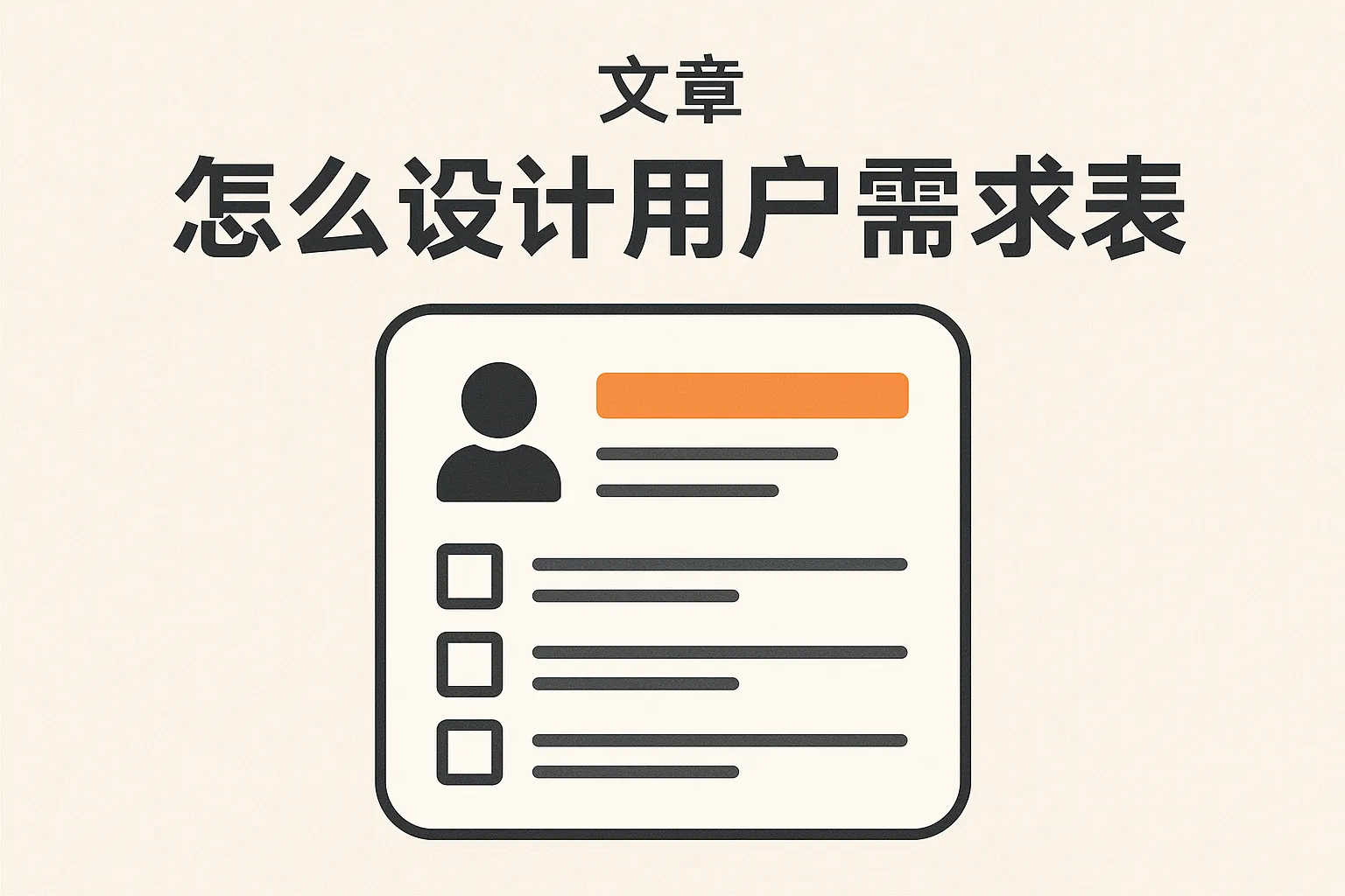 怎么设计用户需求表图片