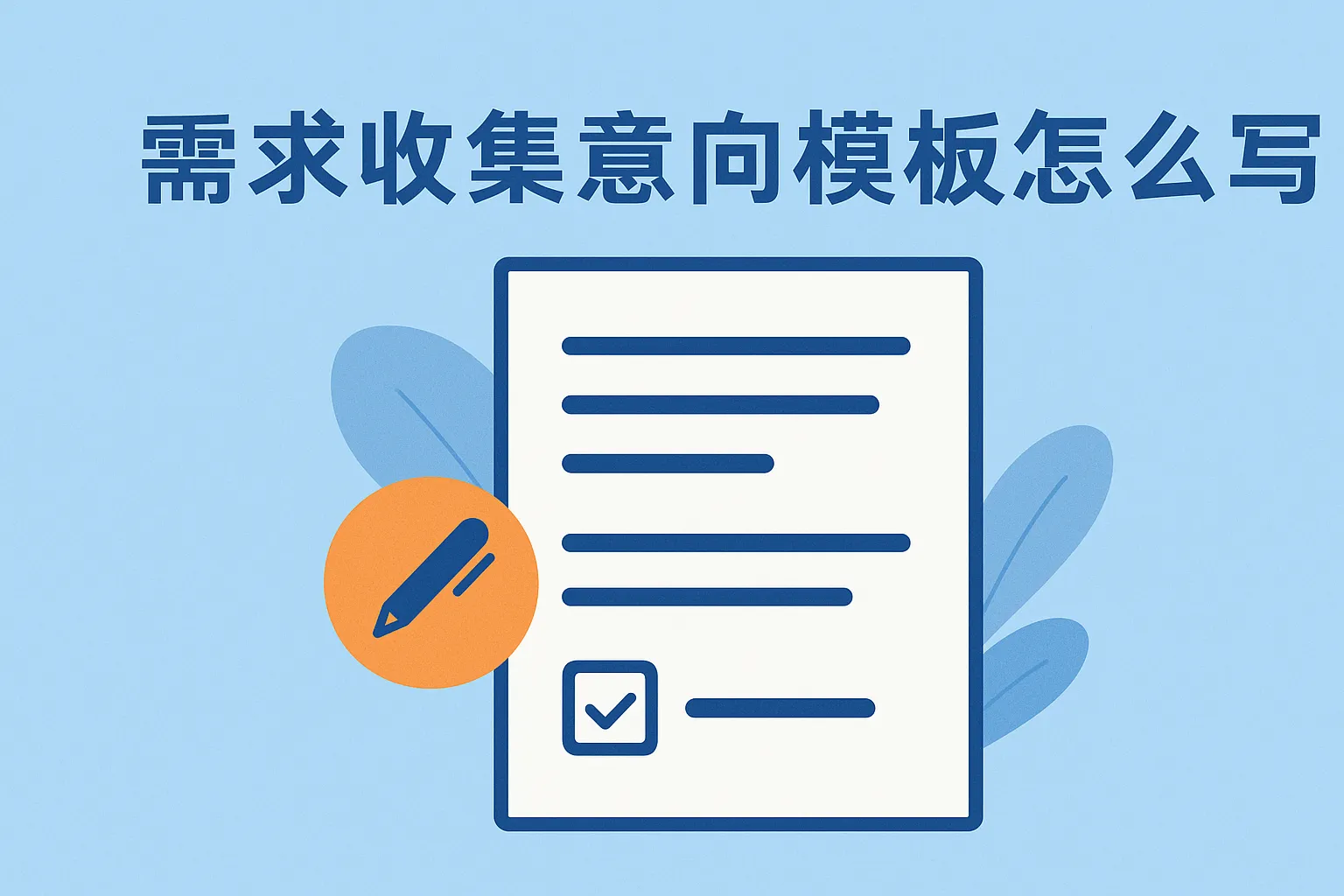 需求收集意向模板怎么写