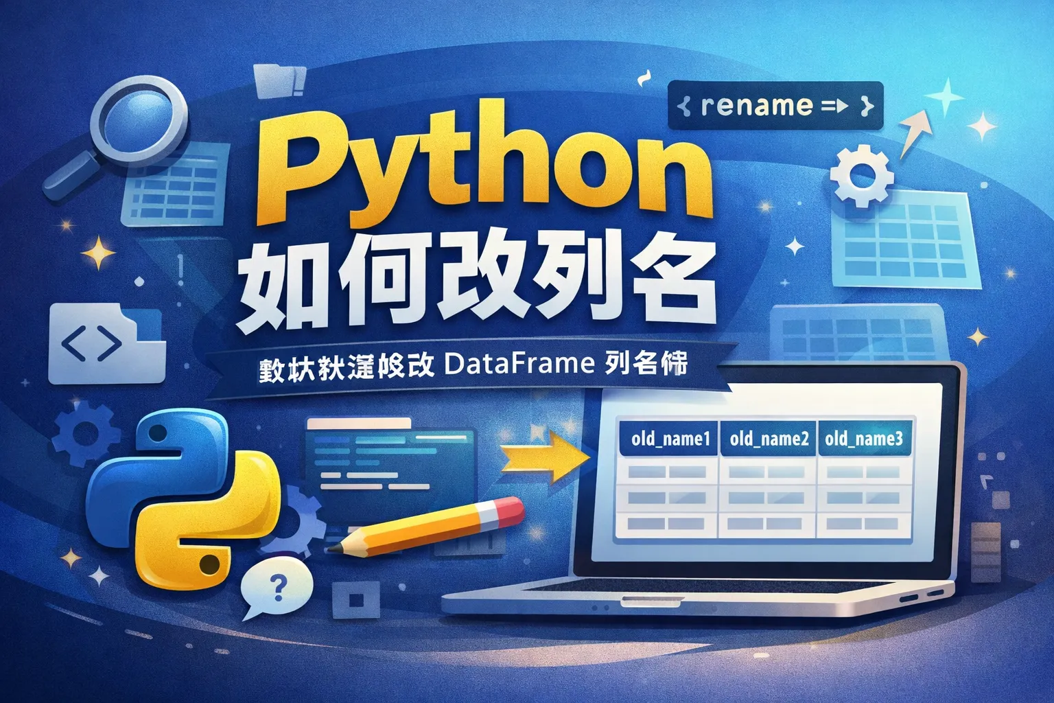 python如何改列名