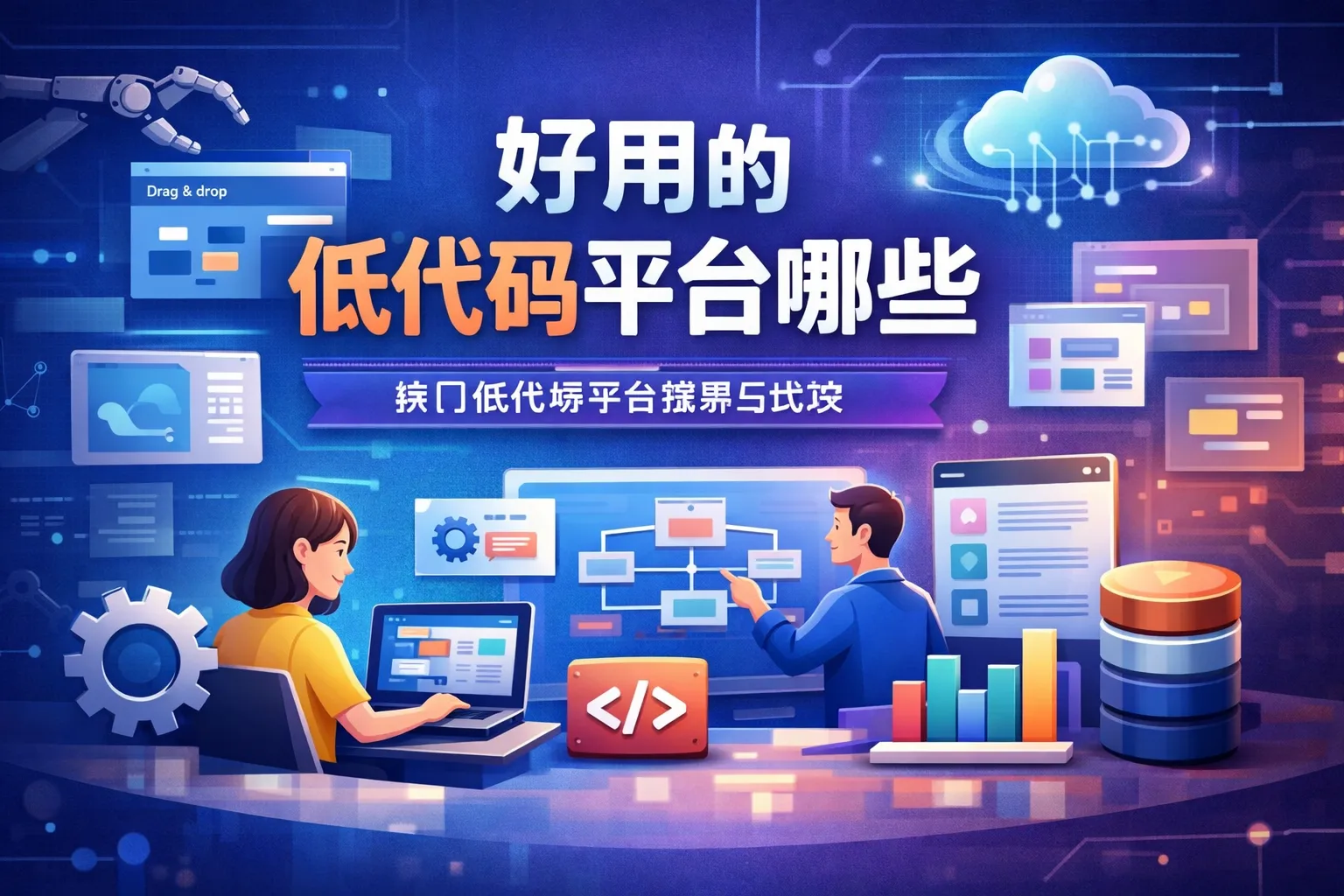 好用的低代码平台有哪些