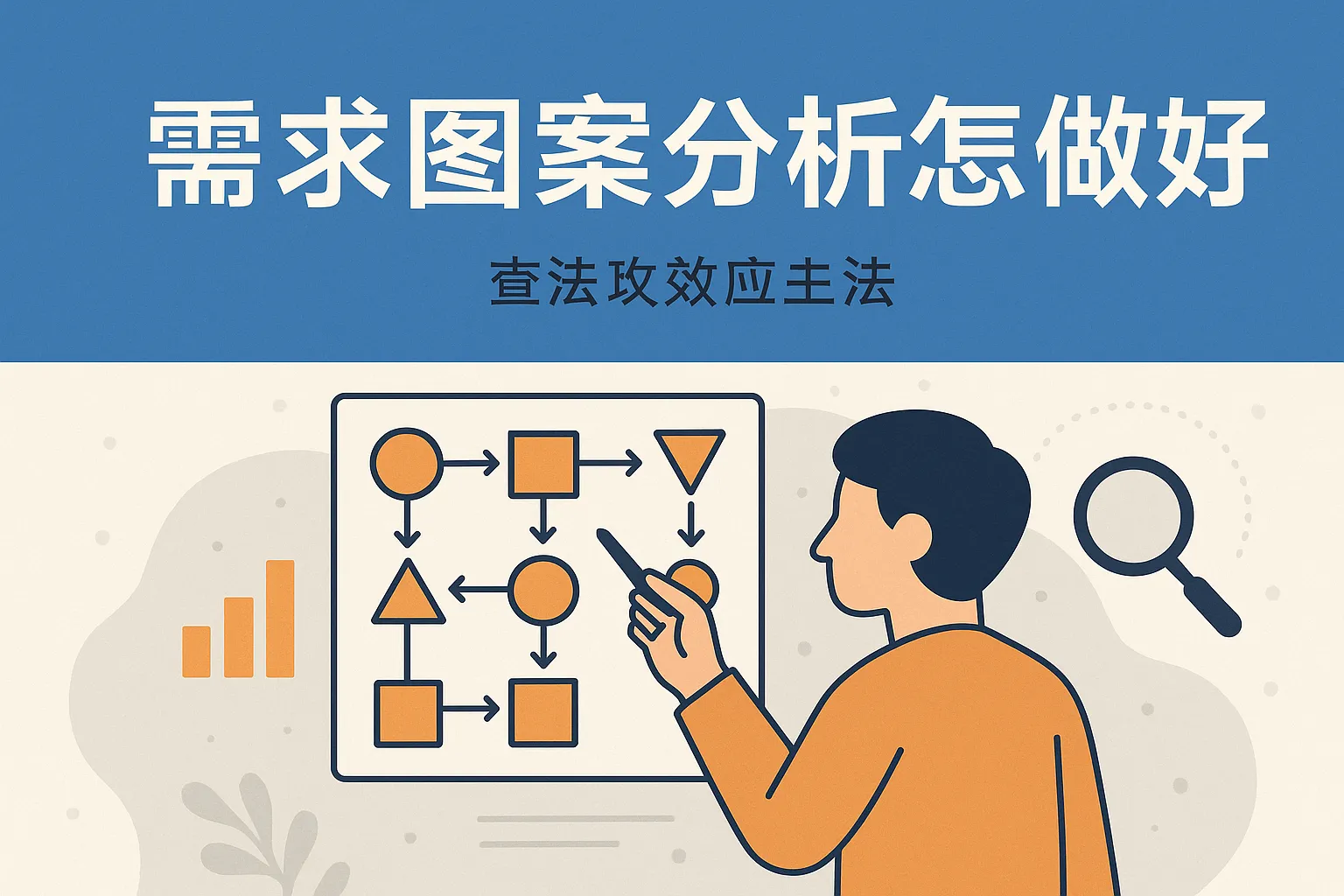 需求图案分析怎么做好