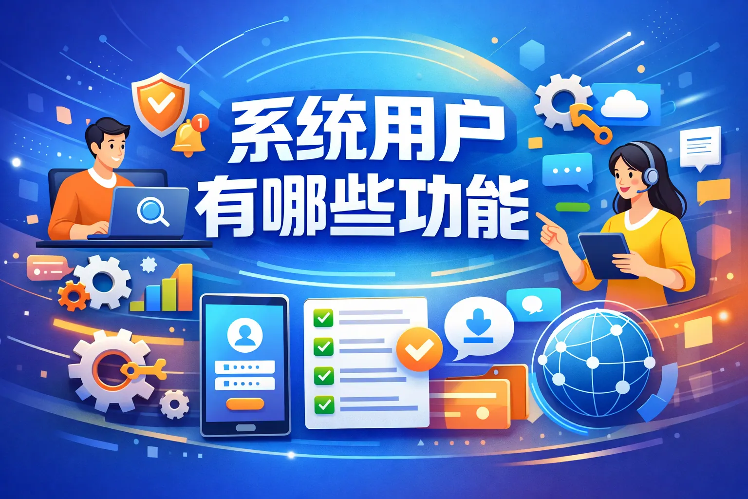 系统用户有哪些功能